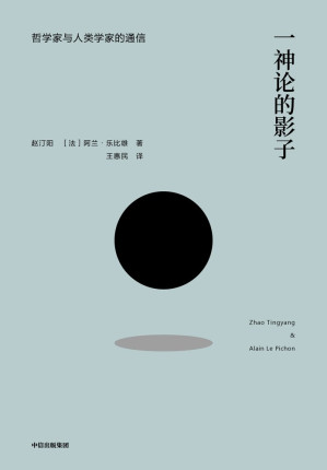 [EPUB] 一神论的影子：哲学家与人类学家的通信