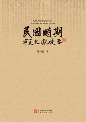 [EPUB] 民国时期宁夏文献提要
