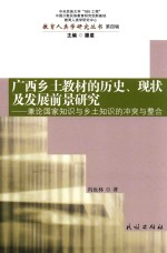 [PDF] 广西乡土教材的历史 现状及发展前景研究 兼论国家知识与乡土知识的冲突与整合