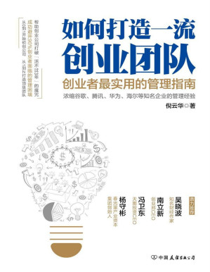[PDF] 如何打造一流创业团队：创业者最实用的管理指南（帮助创业公司打破“活不过3年”魔咒）