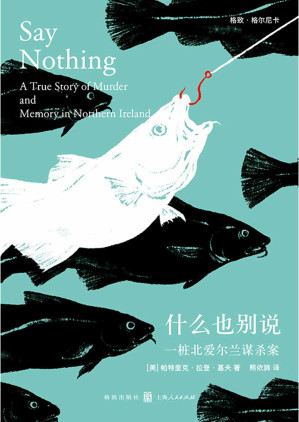 [EPUB] 什么也别说：一桩北爱尔兰谋杀案