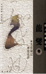 [PDF] 皖人戏曲选刊 龙燮卷