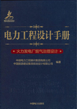 [PDF] 电力工程设计手册 05 火力发电厂烟气治理设计
