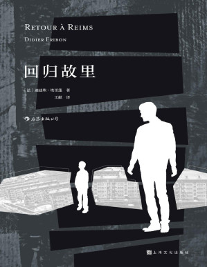 [PDF] 回归故里（《米歇尔·福柯传》作者迪迪埃·埃里蓬切身之作初次引进，讲述他如何成为一代著名知识分子的传奇故事！）