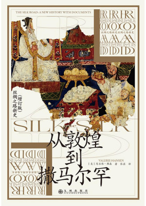 [PDF] 从敦煌到撒马尔罕（汗青堂）