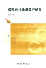 [PDF] 保险公司动态资产配置