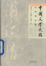 [PDF] 中国文学史稿 先秦两汉卷