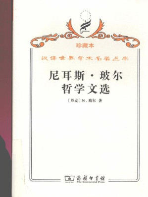 [PDF] 尼耳斯·玻尔哲学文选