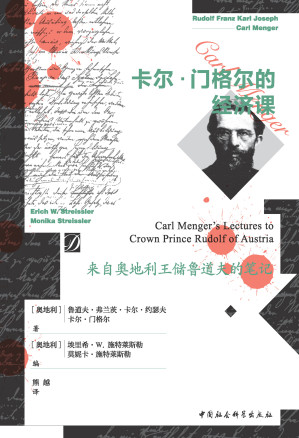 [PDF] 卡尔·门格尔的经济课：来自奥地利王储鲁道夫的笔记
