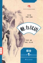 [PDF] 魅力汉语 第1册 综合
