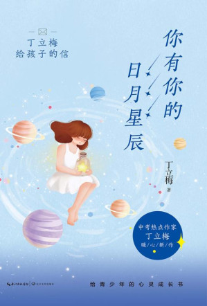 [EPUB] 你有你的日月星辰:丁立梅给孩子的信