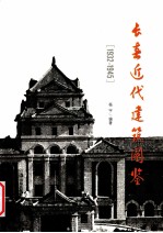 [PDF] 长春近代建筑图鉴 1932-1945
