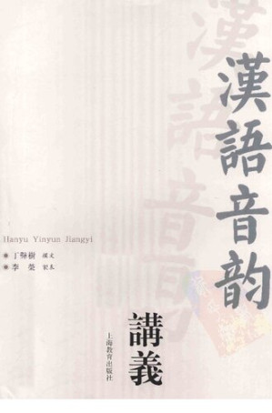 [PDF] 汉语音韵讲义