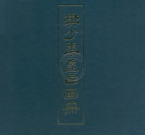 [PDF] 樊少云昆曲画册