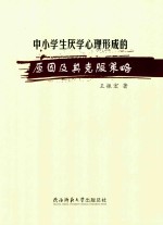 [PDF] 中小学生厌学心理形成的原因及其克服策略