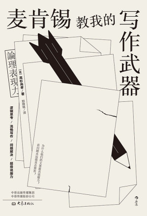 [EPUB] 麦肯锡教我的写作武器（职场人士必读的商务文案写作指南，帮你五分钟构思出一篇逻辑清晰、说服力十足的商务文案！）