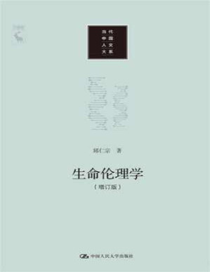[PDF] 生命伦理学（增订版） - 邱仁宗