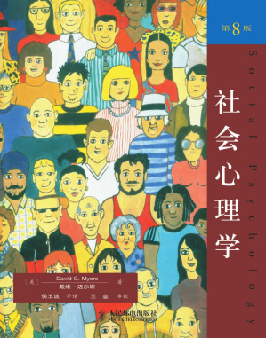 [EPUB] 社会心理学（第8版）（认识自我、群体及社会，更有效地影响他人及社会，抵制不良群体及社会影响的科学指导性书籍！）