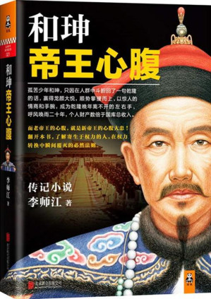 [MOBI] 和珅帝王心腹