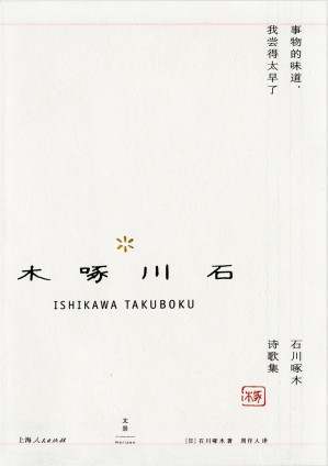[EPUB] 事物的味道，我尝得太早了 : 石川啄木诗歌集 (周作人日本文学译作经典)