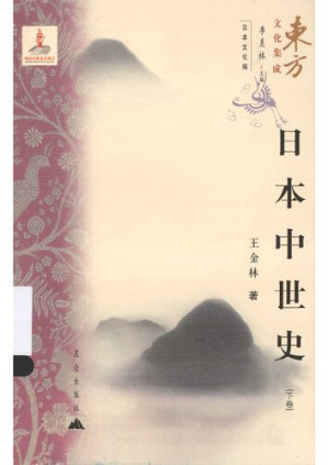 [PDF] 日本中世史 上 155.28MB - 电子书下载 | 看看网