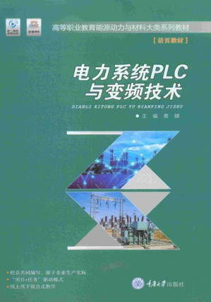 [EPUB] 电力系统PLC与变频技术