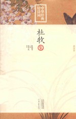 [PDF] 中华经典好诗词 杜牧集 唐宋卷