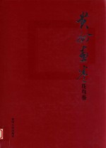 [PDF] 贵州画卷 花鸟卷