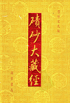[PDF] 碛砂大藏经 28 （影印宋元版）