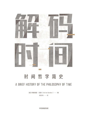 [EPUB] 解码时间：时间哲学简史