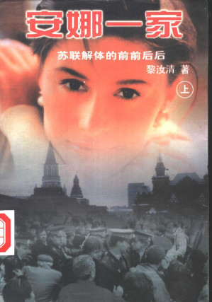 [PDF] 安娜一家 苏联解体的前前后后（上、下）高清扫描版