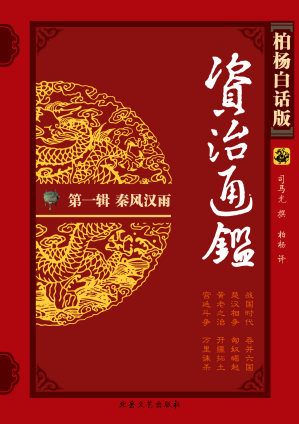 [EPUB] 柏杨版资治通鉴1秦风汉雨