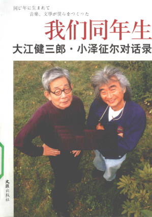 [PDF] 我们同年生：大江健三郎·小泽征尔对话录