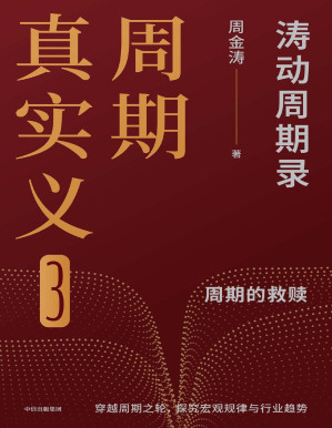[PDF] 周期真实义3：涛动周期录