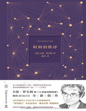 [PDF] 时间的秩序(《时代周刊》2018十大非虚构好书！《七堂极简物理课》作者全新力作，探索时间的真相，颠覆对世界的固有直觉！)