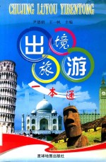 [PDF] 出境旅游一本通