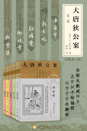 [EPUB] 大唐狄公案·第二辑套装【上海译文出品！美国高罗佩权威研究者张凌全新无删减译本！市面唯一独立翻译版本！文风统一！】