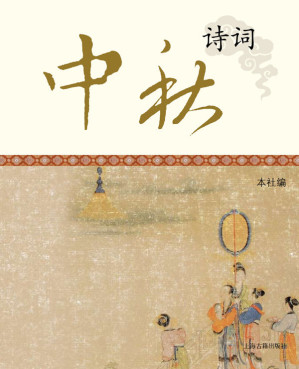 [EPUB] 中秋诗词 (中国节庆文化丛书)