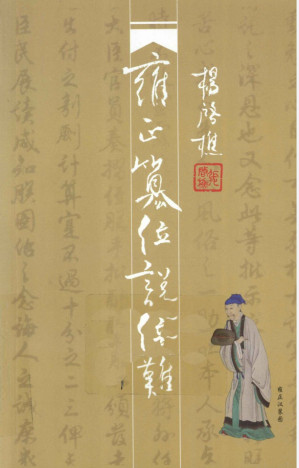 [PDF] 雍正篡位说驳难