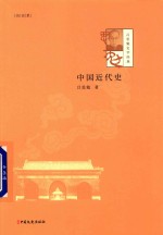 [PDF] 吕思勉史学经典 中国近代史