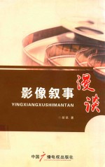 [PDF] 影像叙事漫谈