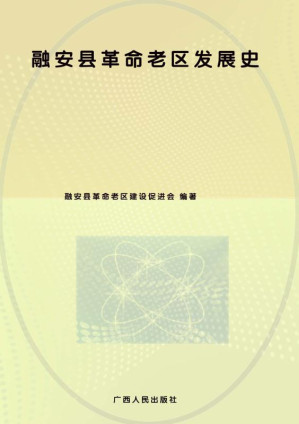 [EPUB] 融安县革命老区发展史