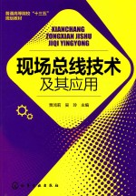 [PDF] 现场总线技术及其应用