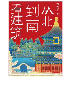 [EPUB] 从北到南看建筑