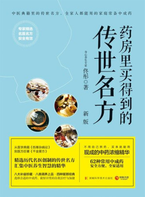 [EPUB] 药房里买得到的传世名方