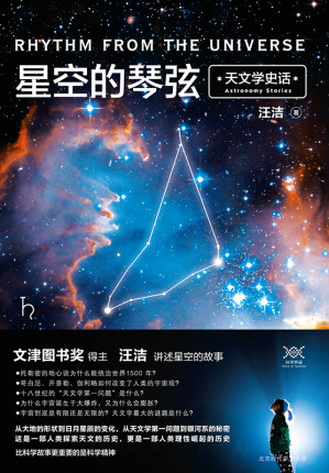 [MOBI] 星空的琴弦：天文学史话