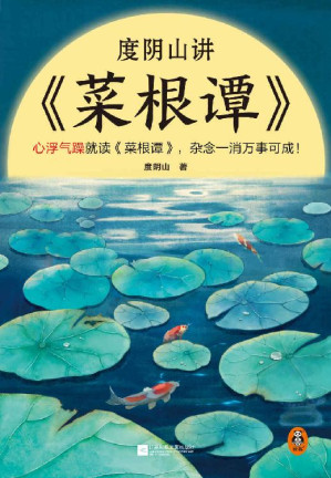 [EPUB] 度阴山讲菜根谭（心浮气躁就读《菜根谭》，杂念一消万事可成！《知行合一王阳明》作者度阴山翻译解读！读两页就恢复心平气和）