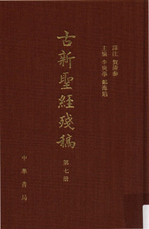[PDF] 古新圣经残稿 第七册