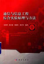 [PDF] 通信与信息工程综合实验原理与方法