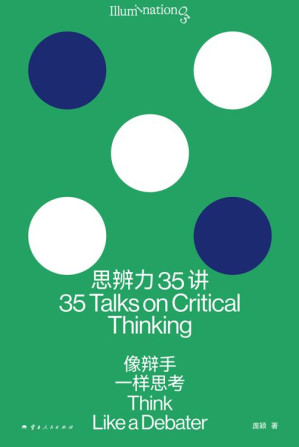 [EPUB] 思辨力35讲：像辩手一样思考（理想国·Illumination打开系列）